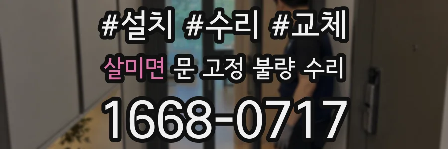 살미면 문 고정 불량 수리