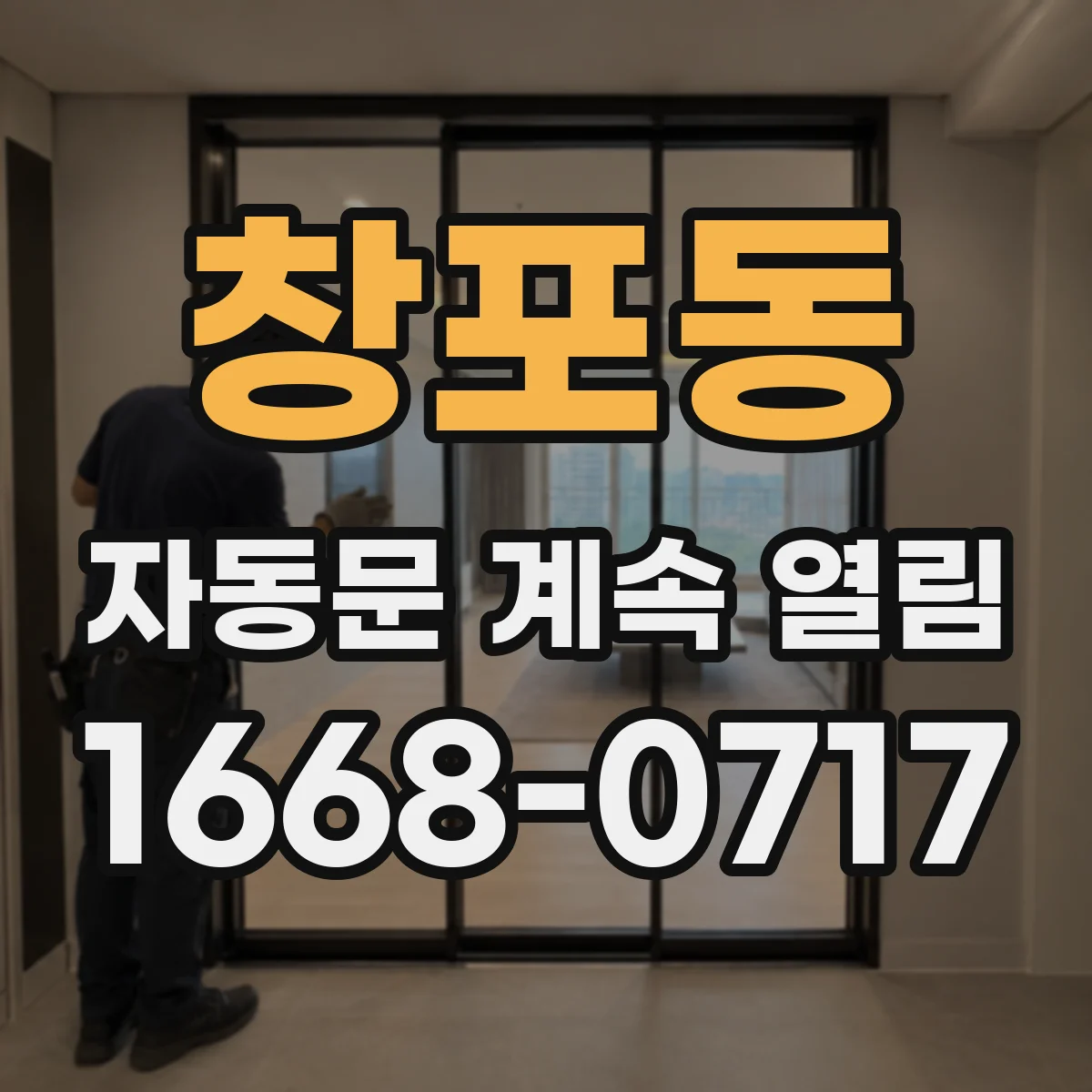 창포동 자동문 계속 열림
