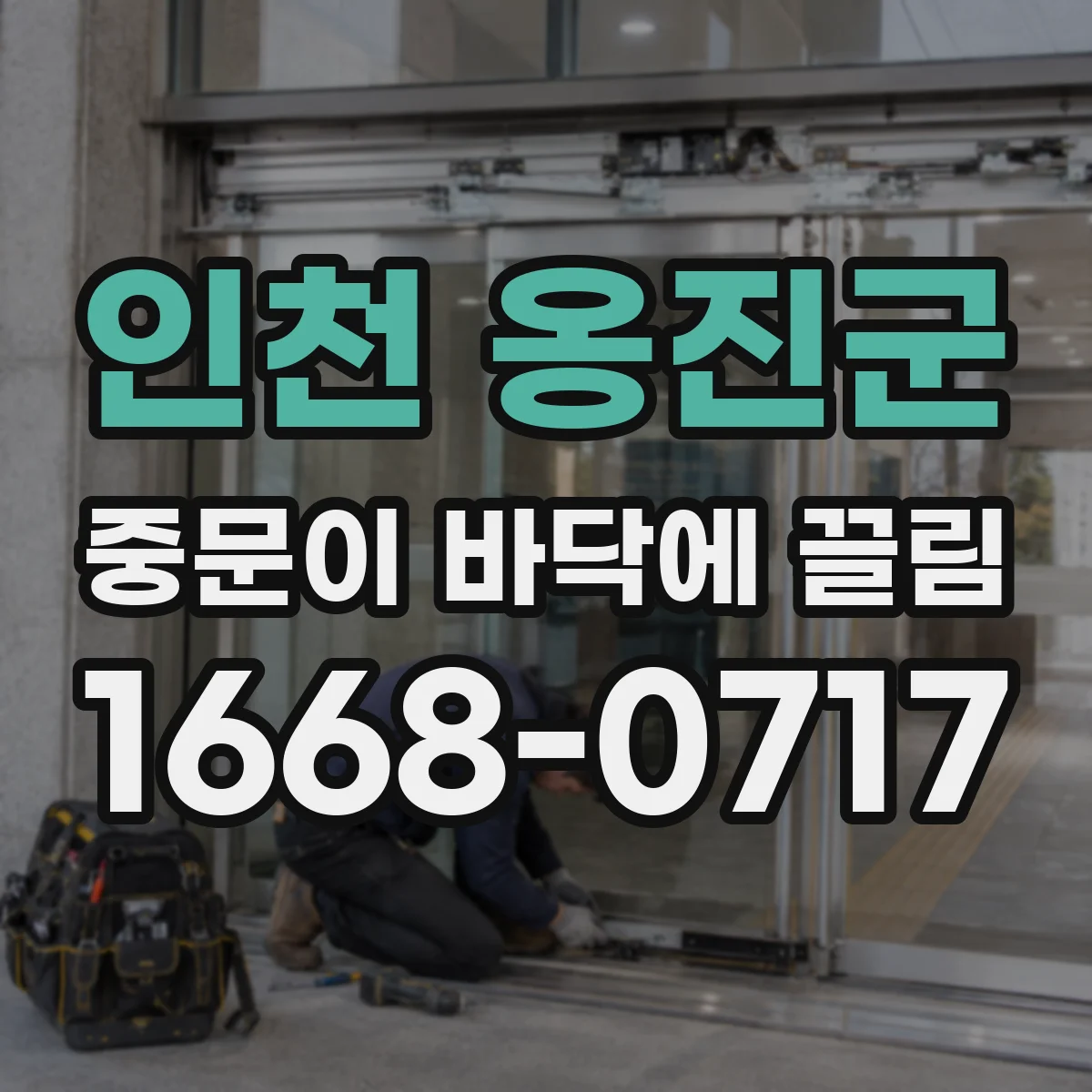 인천 옹진군 중문이 바닥에 끌림 출입 잦아진 중문 바닥 마찰 줄이는 롤러 관리
