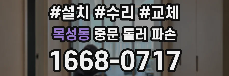 목성동 중문 롤러 파손