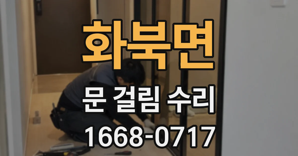 화북면 문 걸림 수리