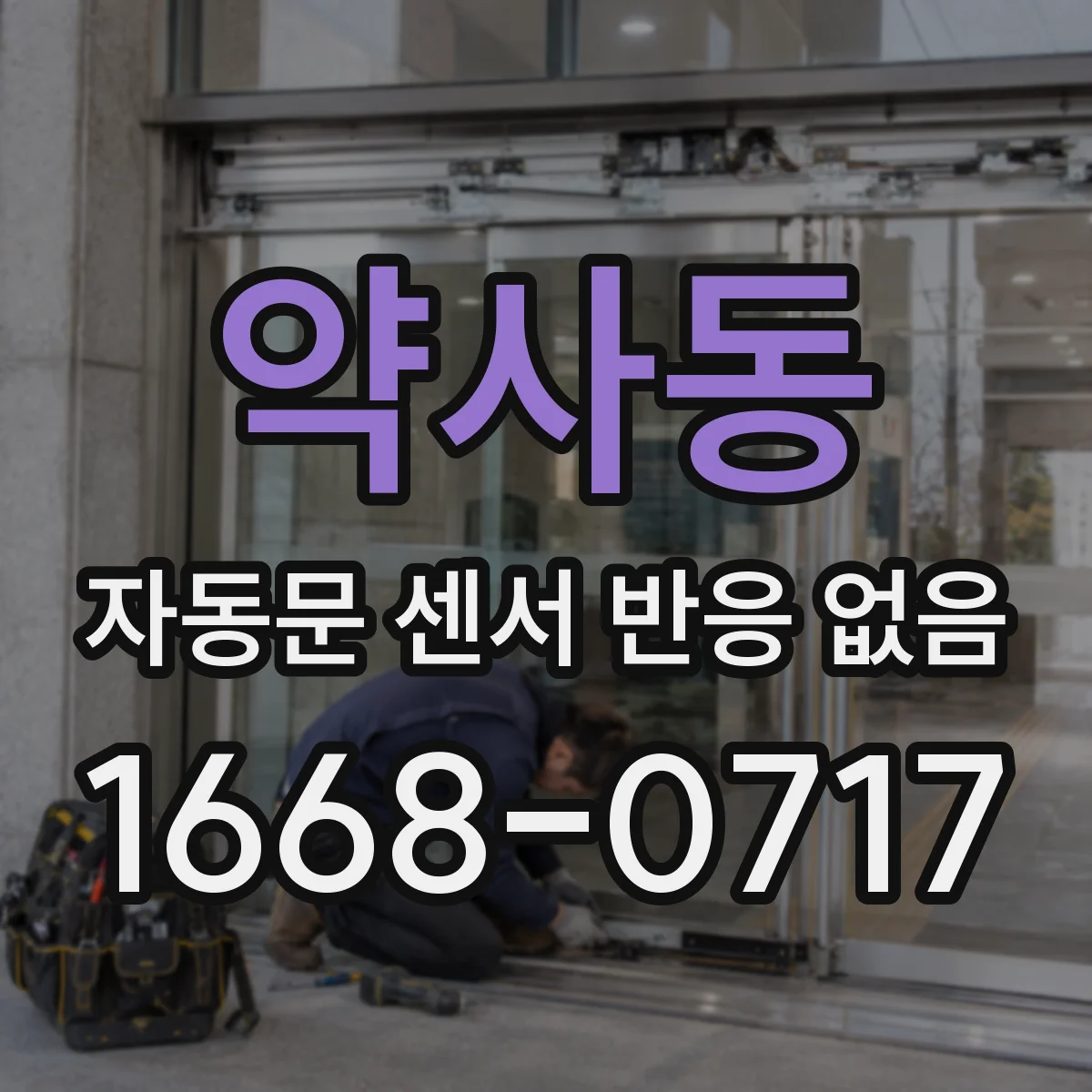 약사동 자동문 센서 반응 없음