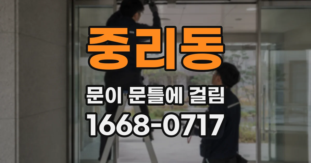 중리동 문이 문틀에 걸림
