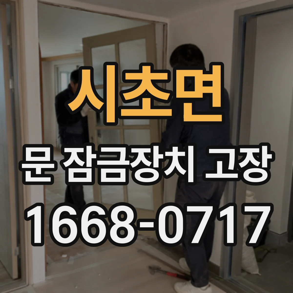 시초면 문 잠금장치 고장