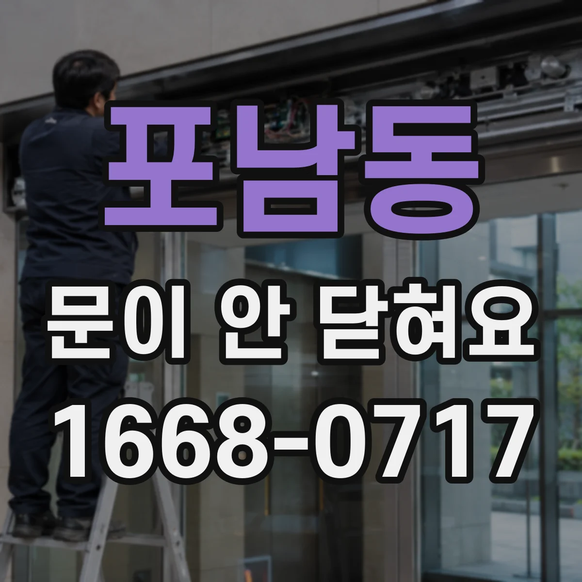 포남동 문이 안 닫혀요