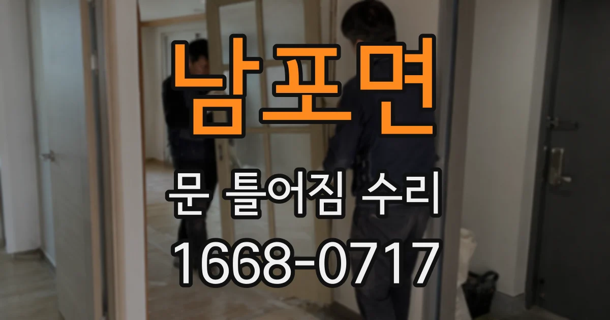 남포면 문 틀어짐 수리