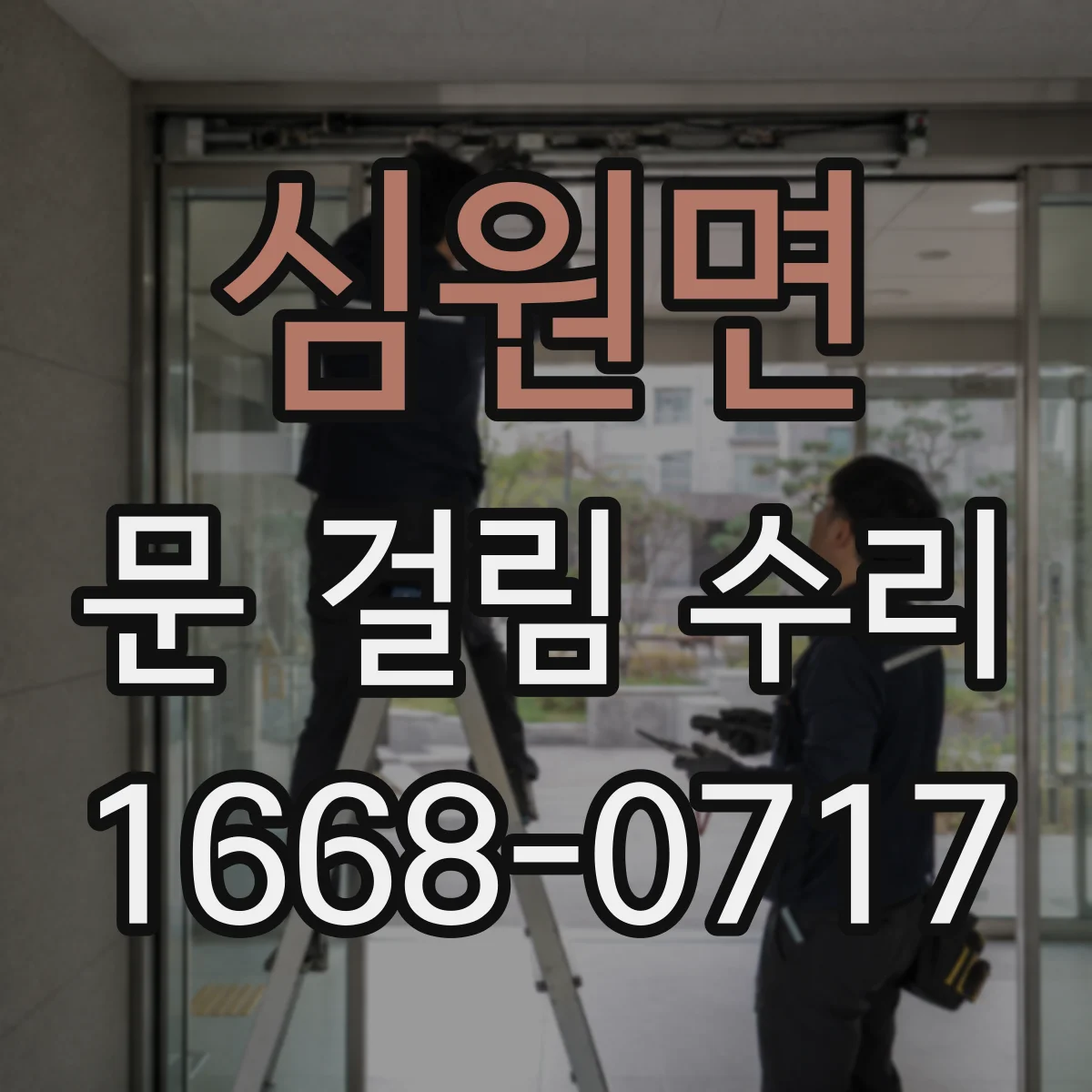 심원면 문 걸림 수리