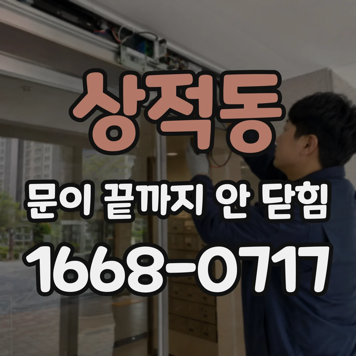 상적동 문이 끝까지 안 닫힘