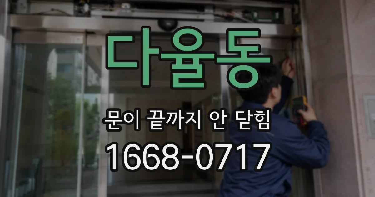 다율동 문이 끝까지 안 닫힘