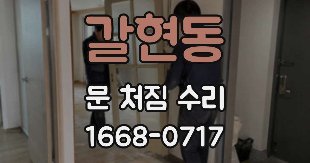 갈현동 문 처짐 수리
