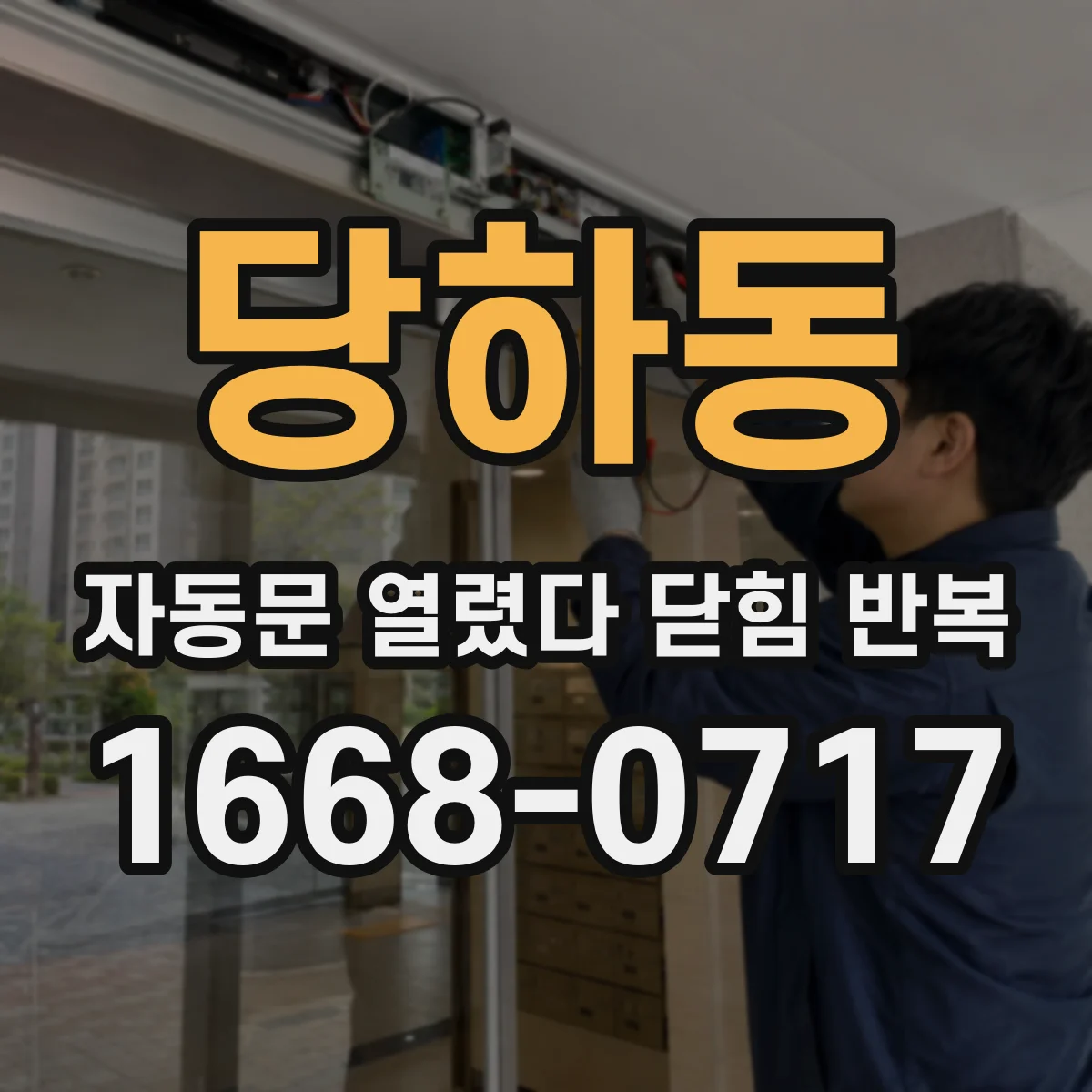 당하동 자동문 열렸다 닫힘 반복 증상은 열림과 닫힘이 연달아 일어나거나, 정지 후 다시 작동하면서 나타납니다.