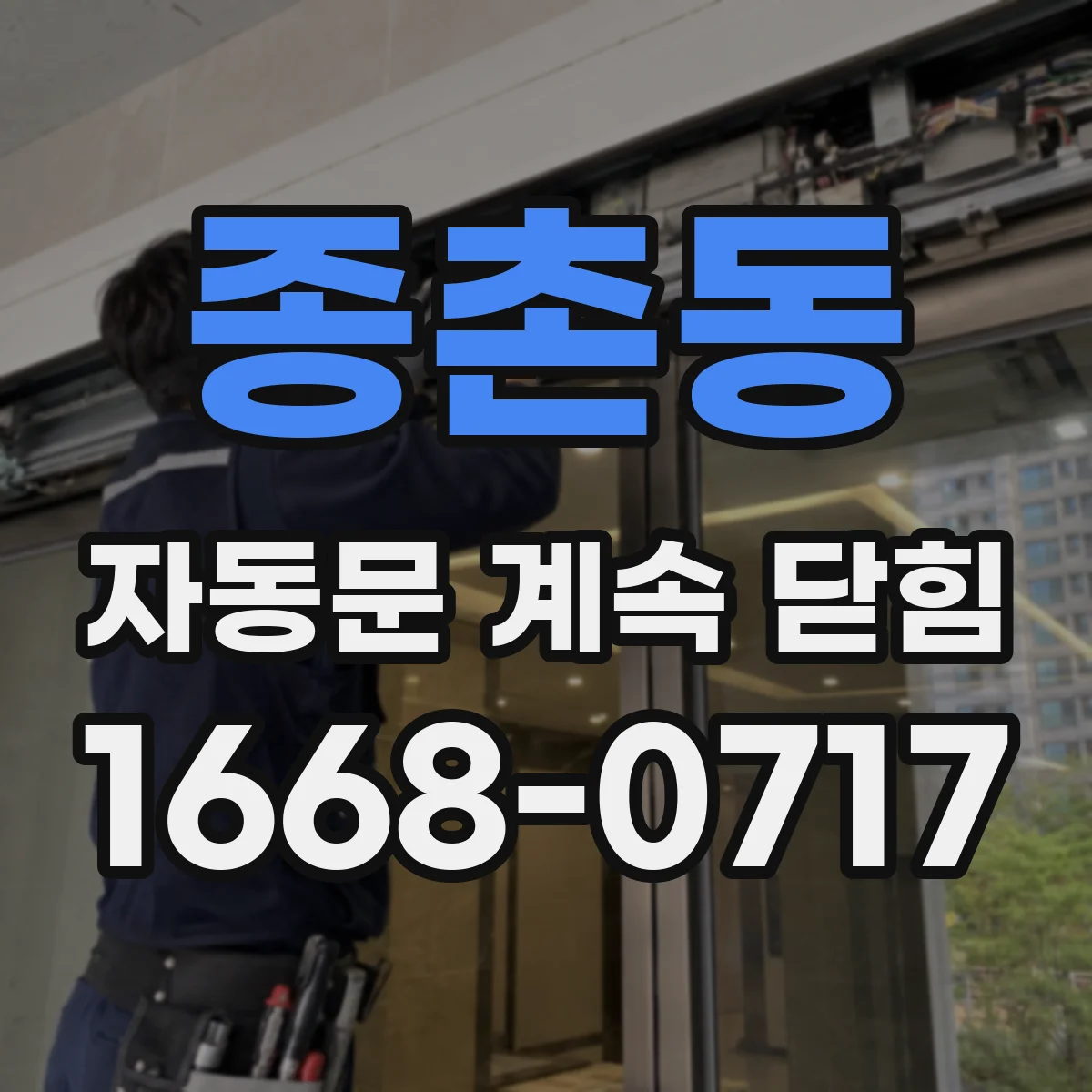 종촌동 자동문 계속 닫힘
