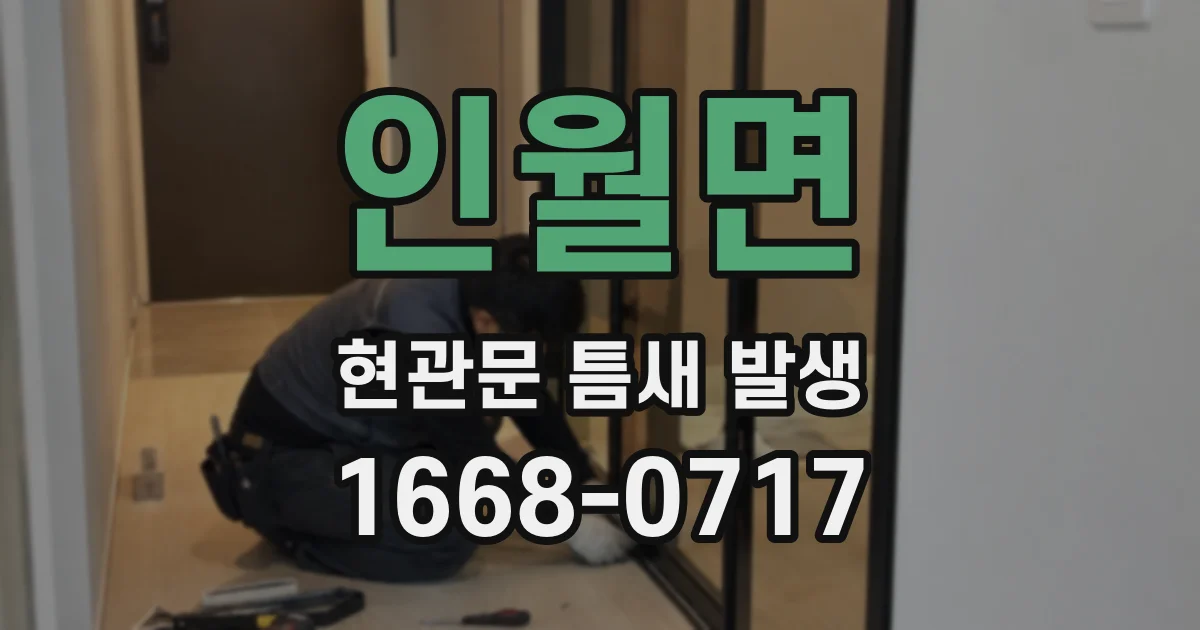 인월면 현관문 틈새 발생