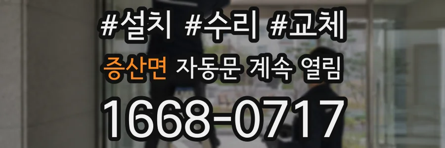 증산면 자동문 계속 열림