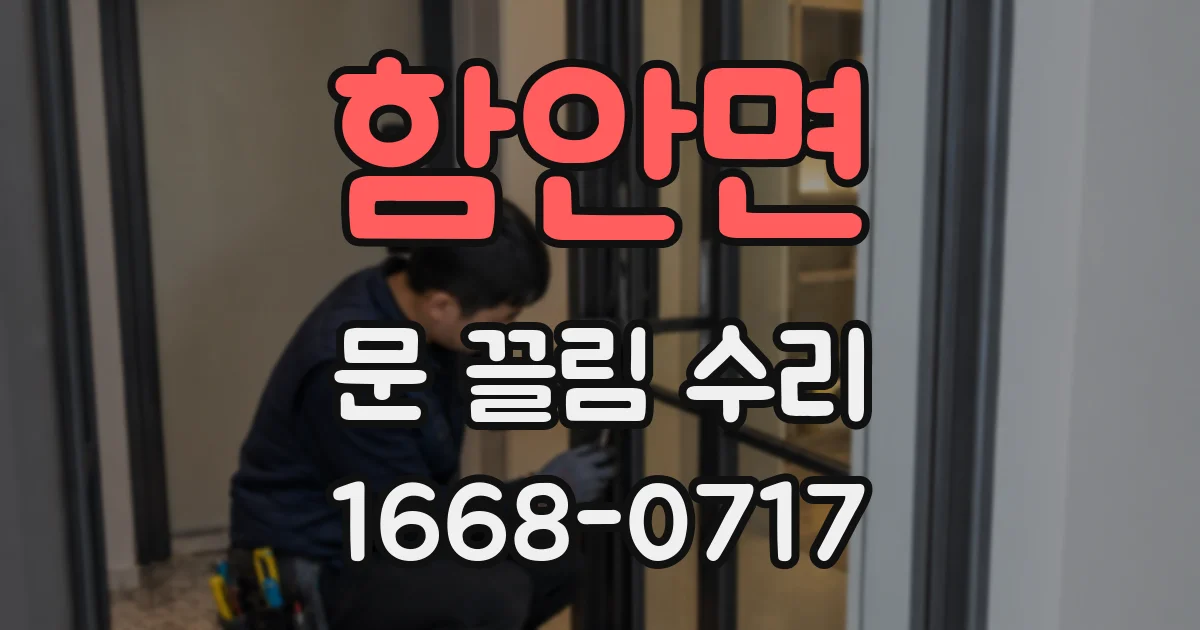 함안면 문 끌림 수리