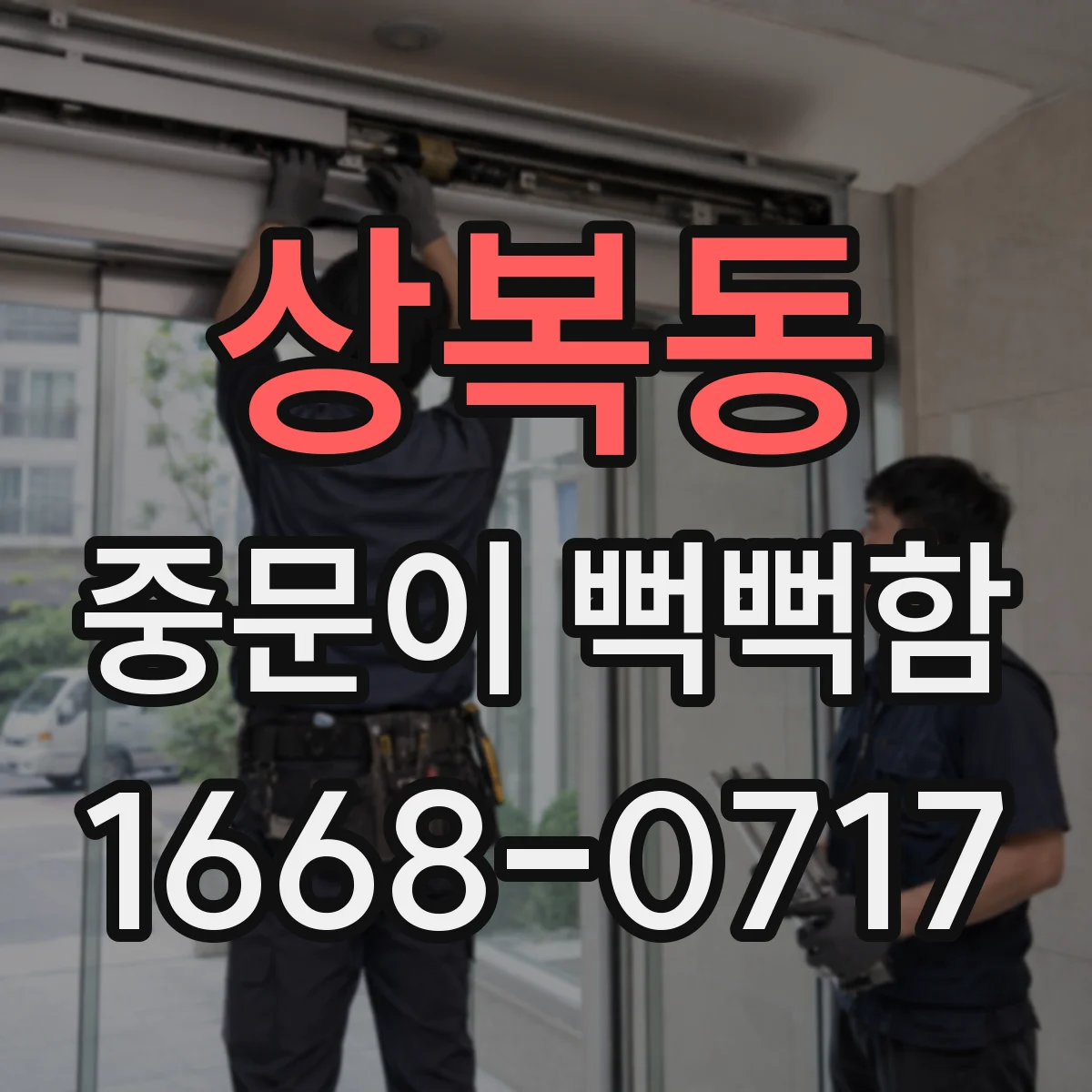 상복동 중문이 뻑뻑함