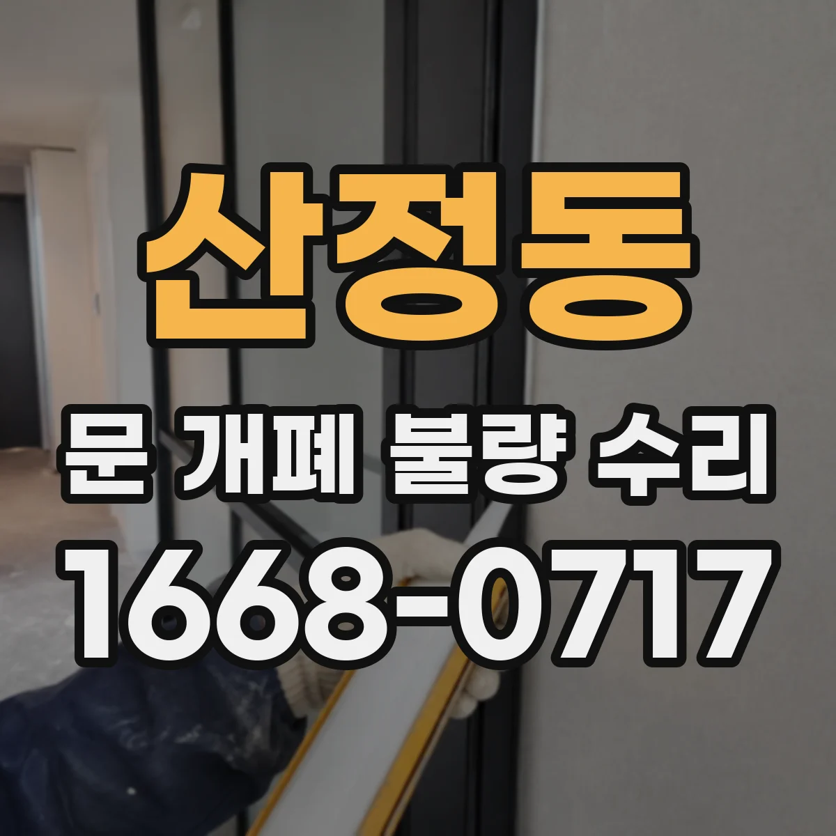 산정동 문 개폐 불량 수리