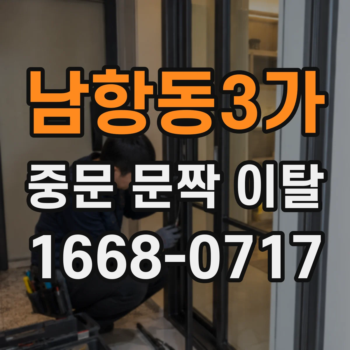남항동3가 중문 문짝 이탈