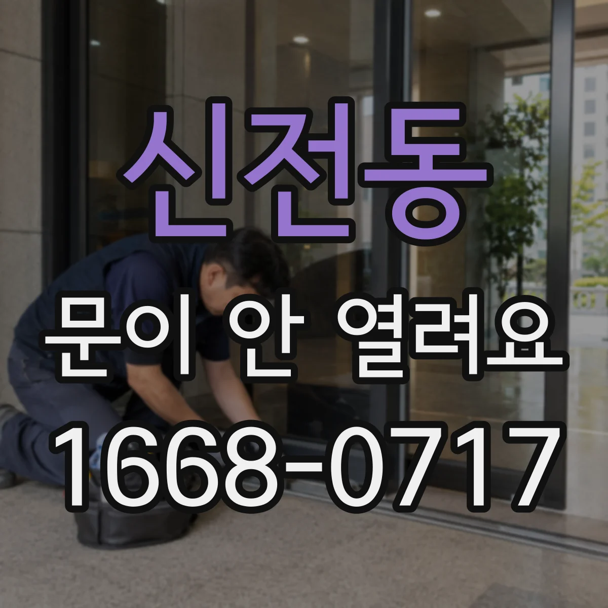 신전동 문이 안 열려요