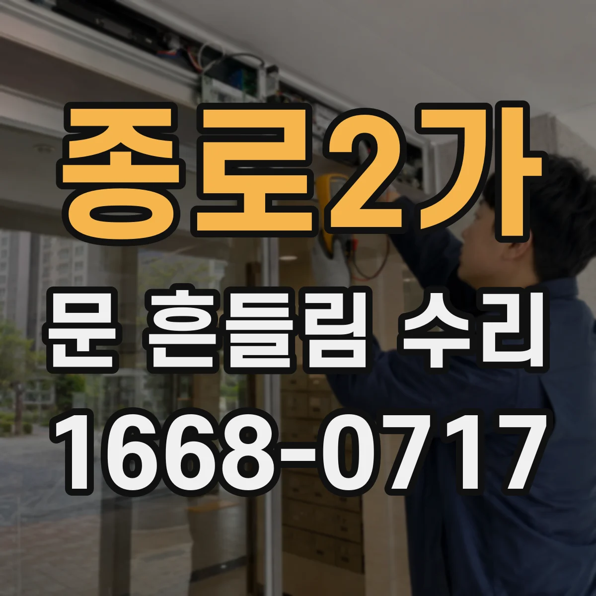 종로2가 문 흔들림 수리
