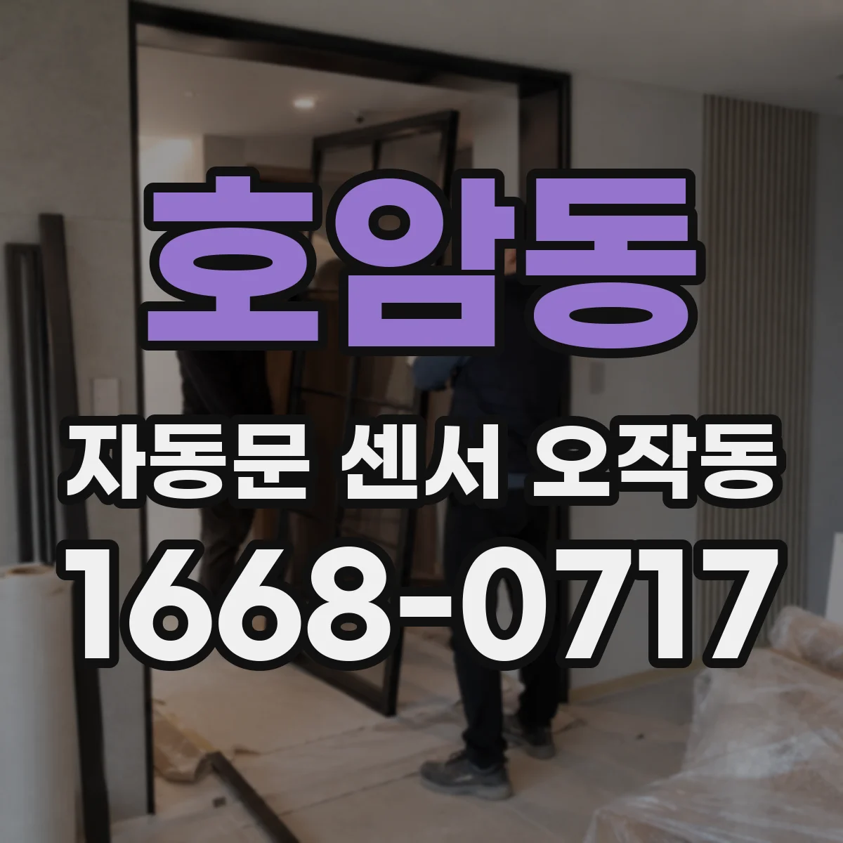 호암동 자동문 센서 오작동