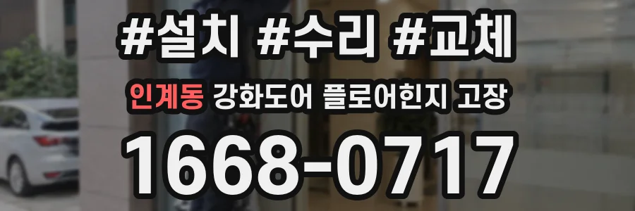 인계동 강화도어 플로어힌지 고장