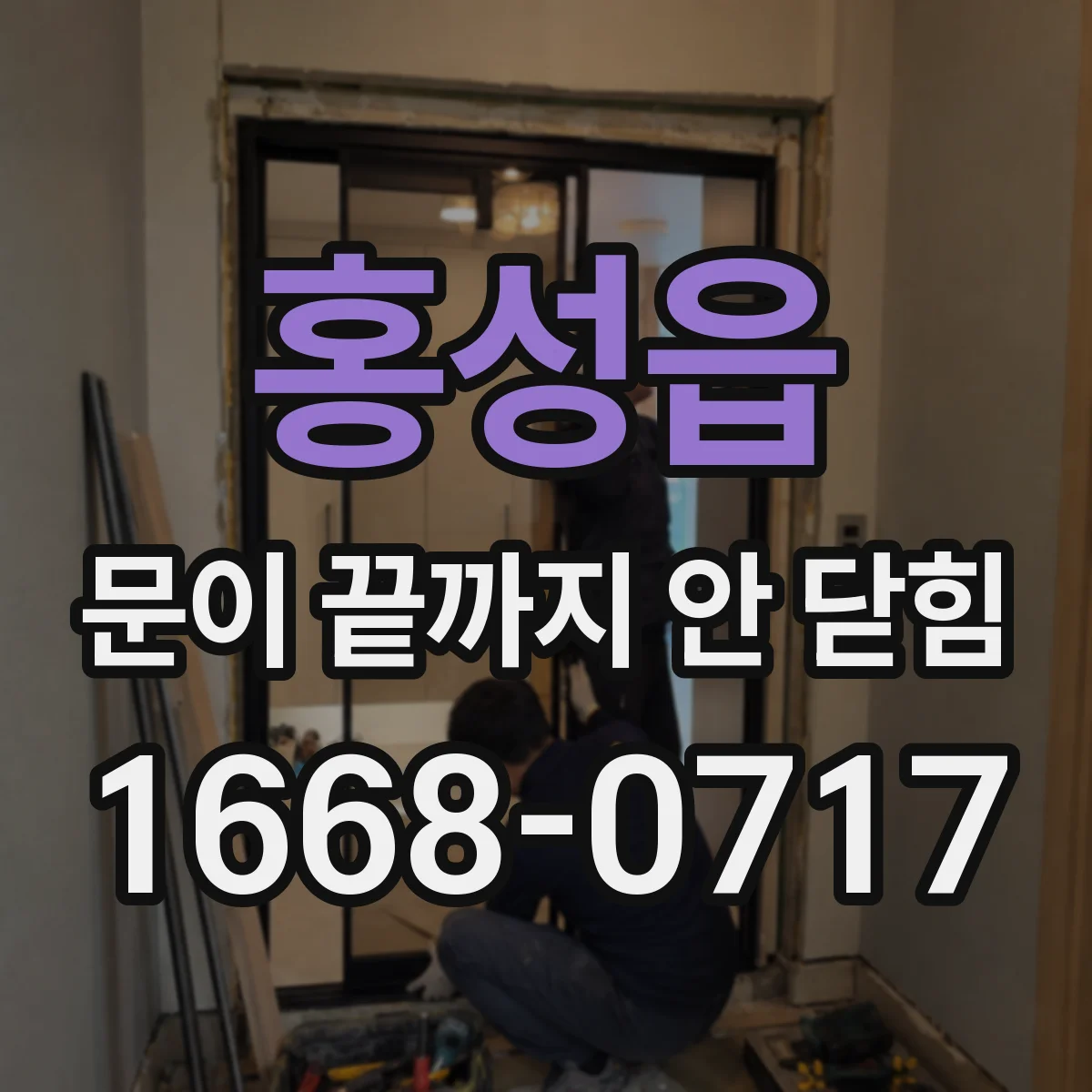 홍성읍 문이 끝까지 안 닫힘