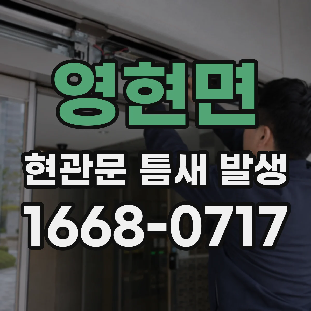 영현면 현관문 틈새 발생