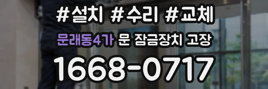 문래동4가 문 잠금장치 고장