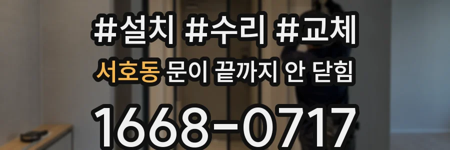 서호동 문이 끝까지 안 닫힘