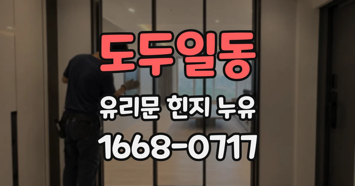 도두일동 유리문 힌지 누유