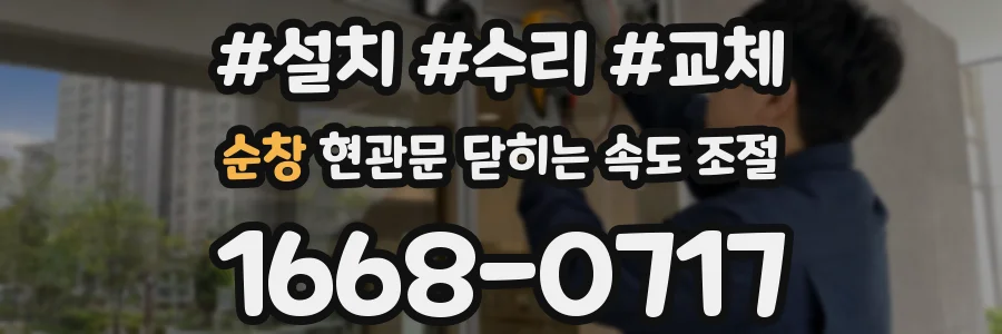순창 현관문 닫히는 속도 조절