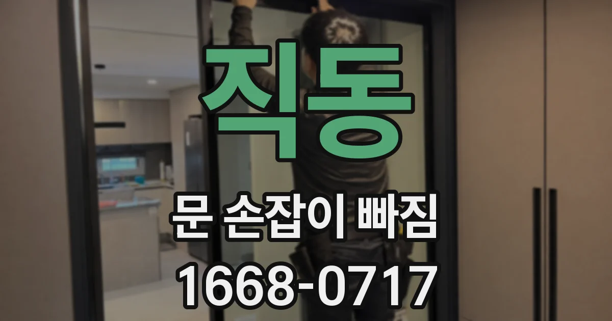 직동 문 손잡이 빠짐