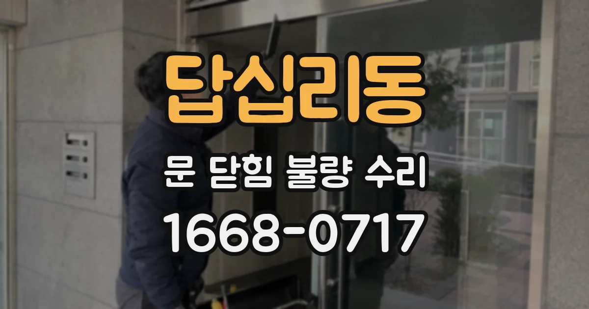 답십리동 문 닫힘 불량 수리