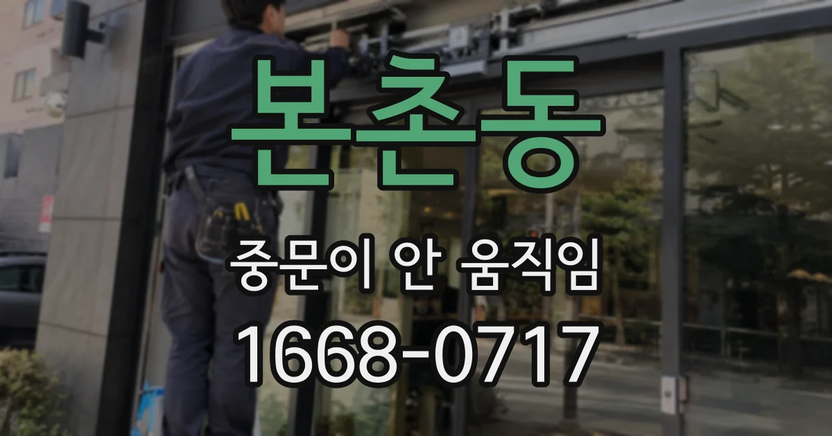 본촌동 중문이 안 움직임