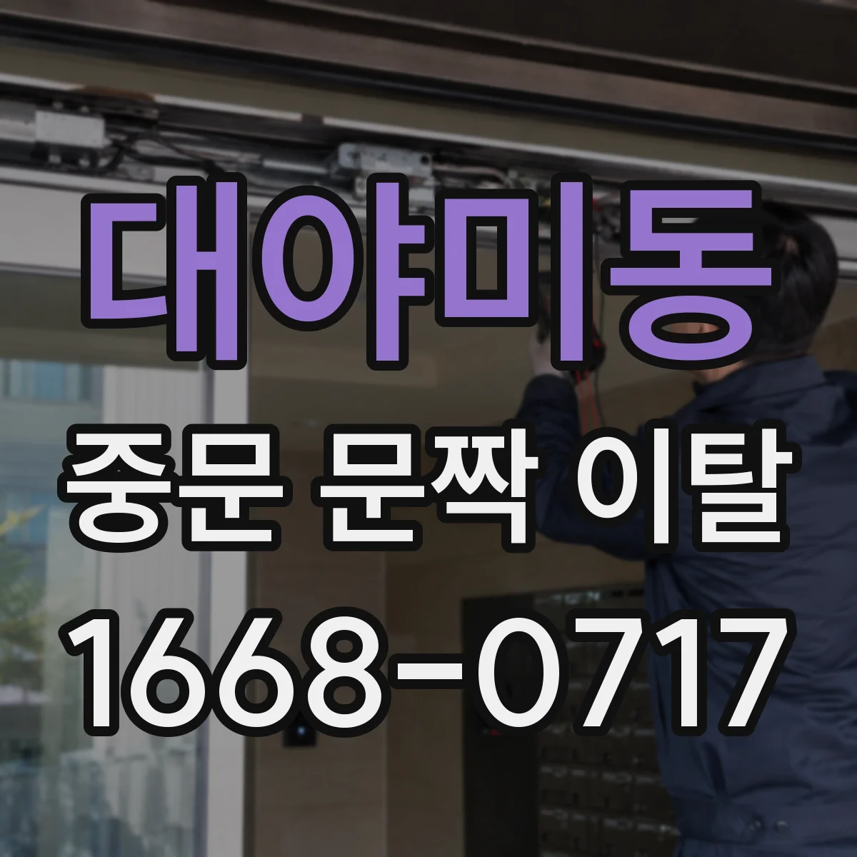 대야미동 중문 문짝 이탈