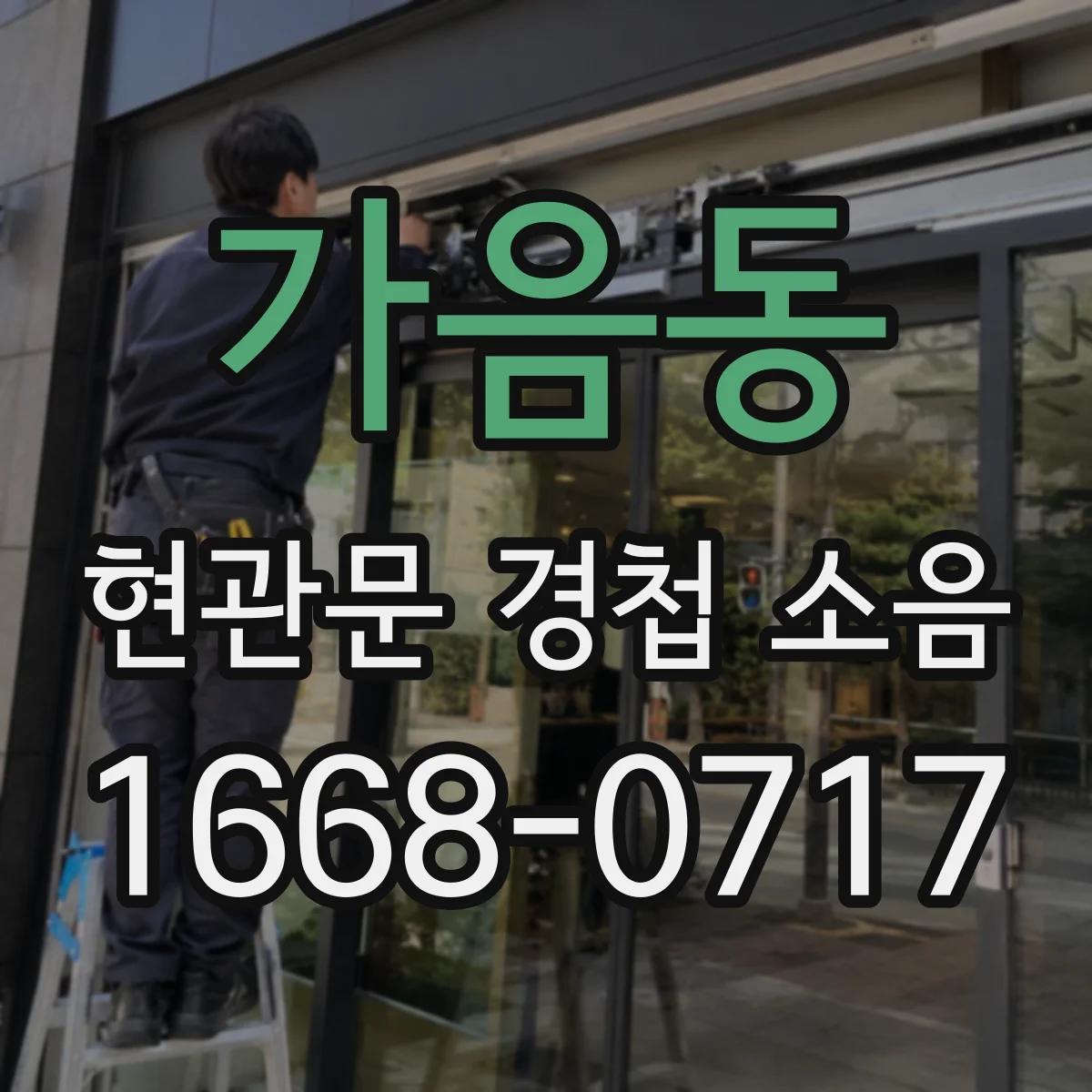 가음동 현관문 경첩 소음