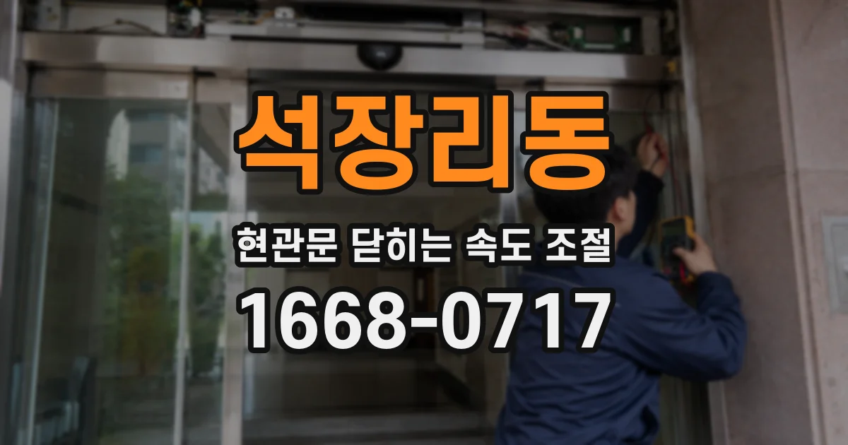 석장리동 현관문 닫히는 속도 조절
