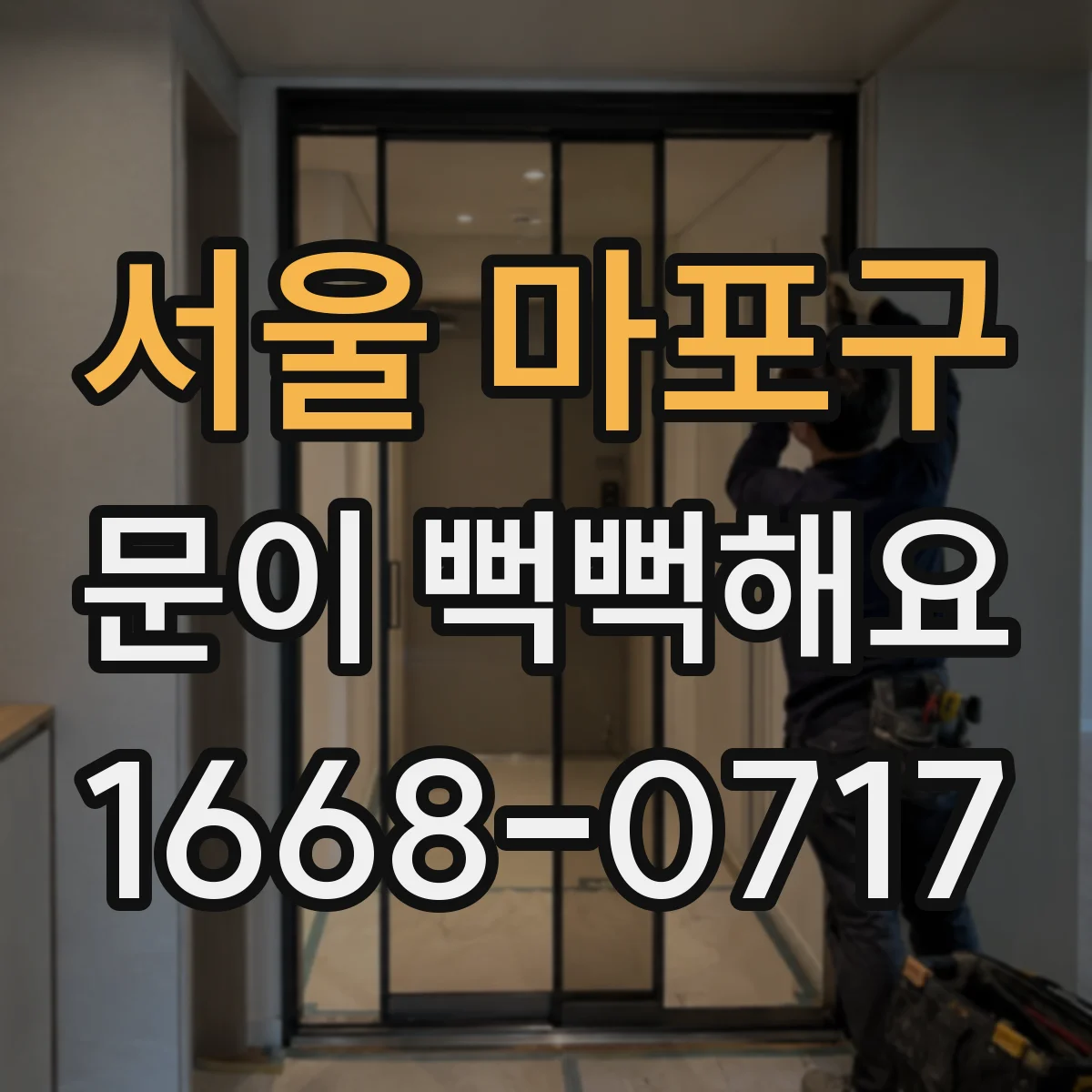서울 마포구 문이 뻑뻑해요