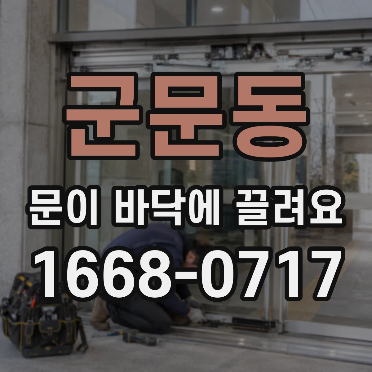 군문동 문이 바닥에 끌려요