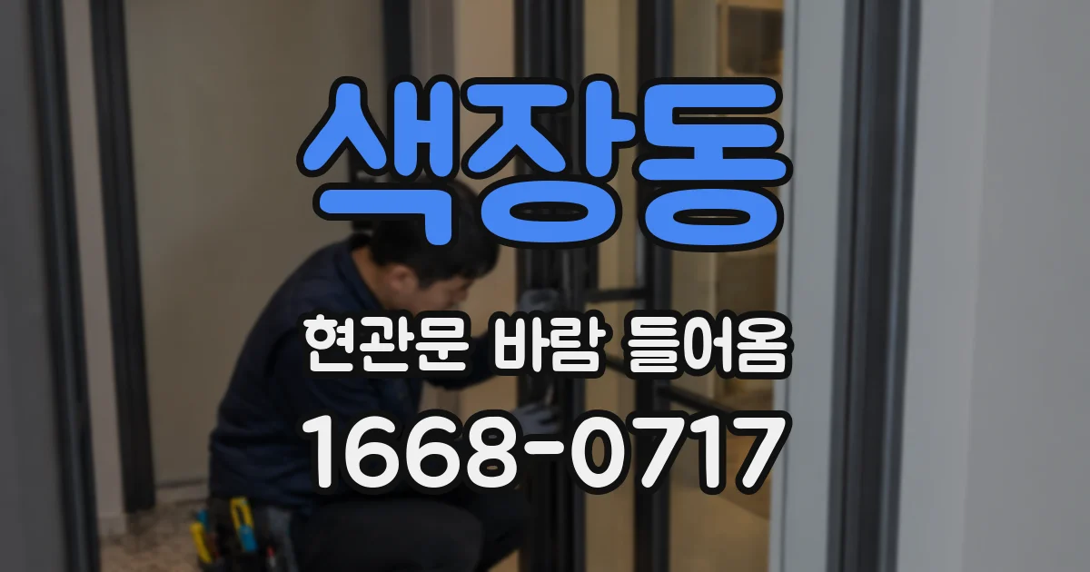 색장동 현관문 바람 들어옴