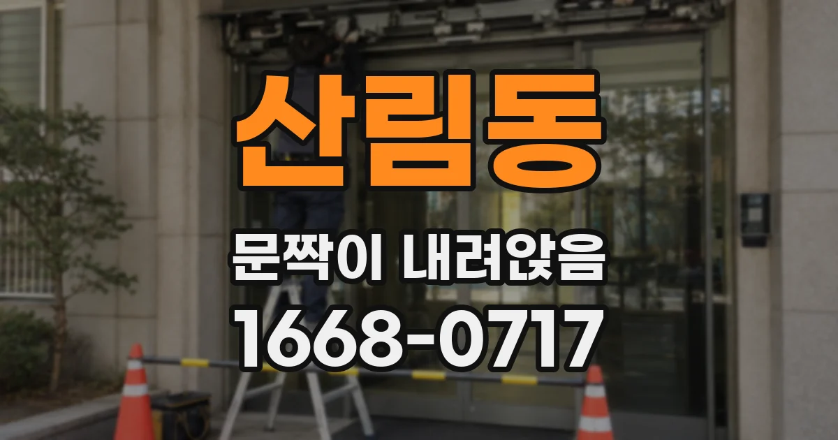 산림동 문짝이 내려앉음