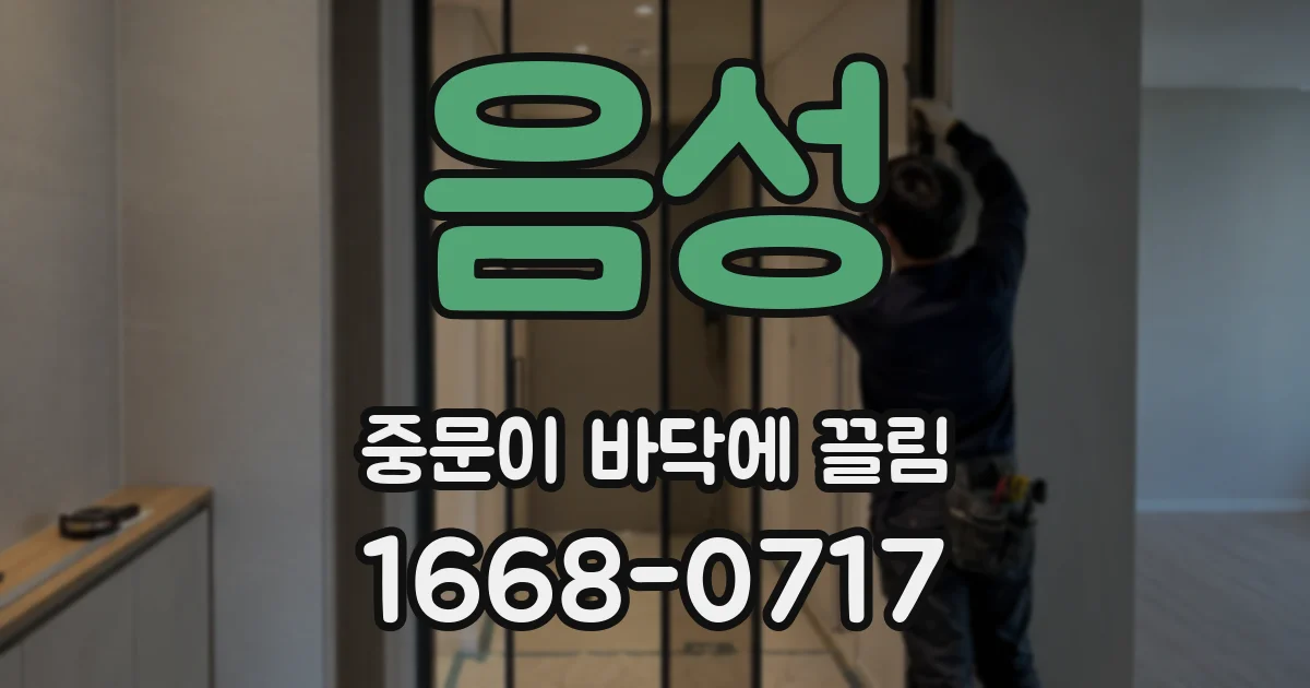 음성 중문이 바닥에 끌림