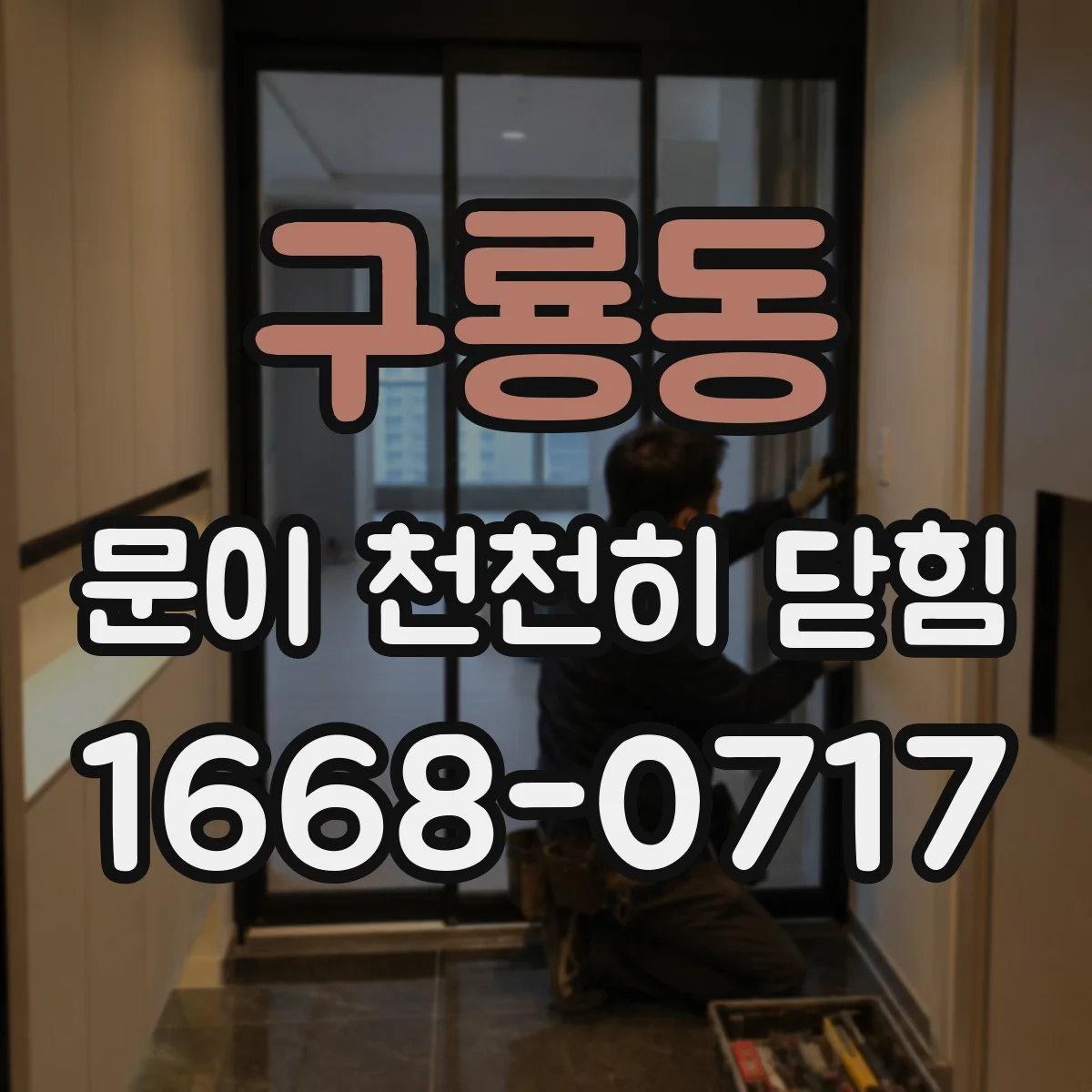 구룡동 문이 천천히 닫힘