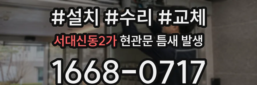 서대신동2가 현관문 틈새 발생