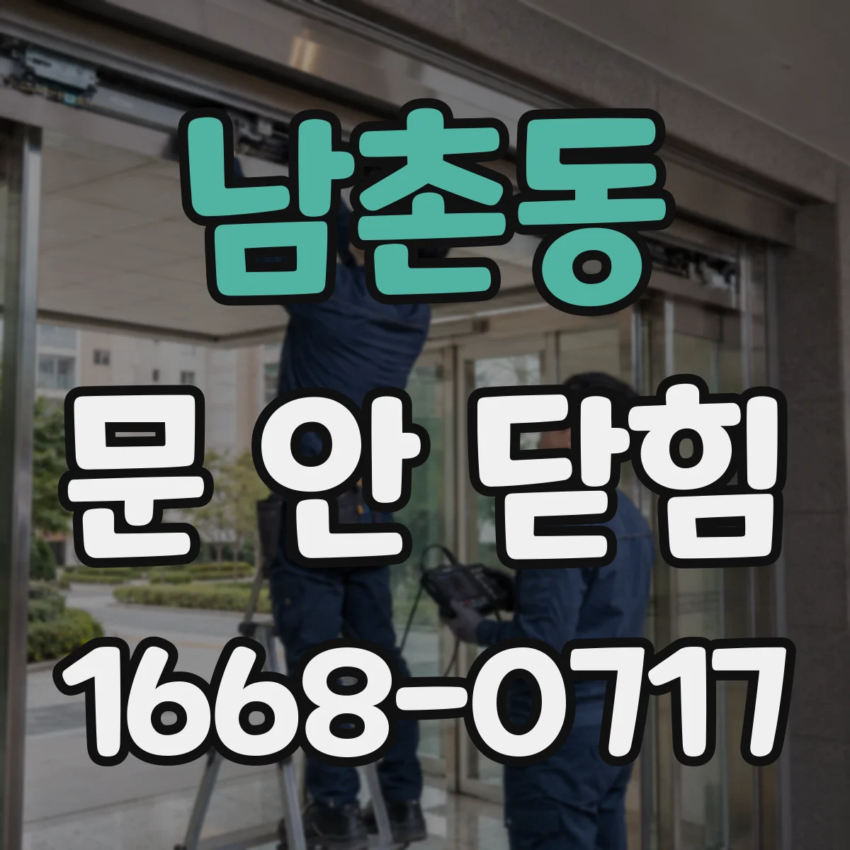 남촌동 문 안 닫힘
