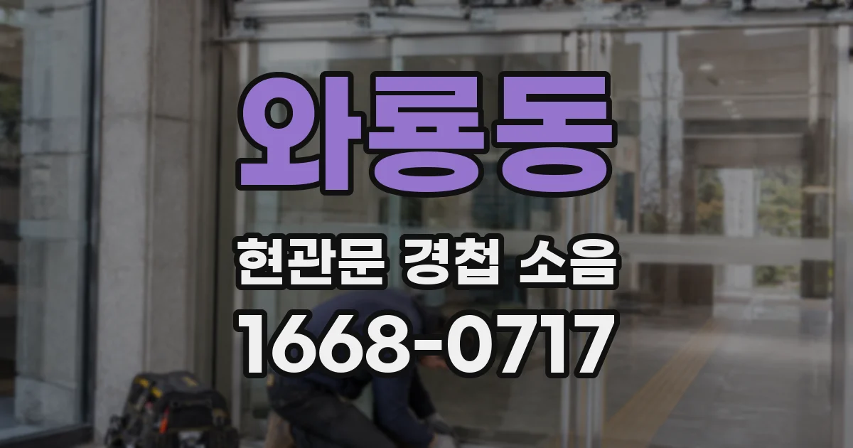 와룡동 현관문 경첩 소음