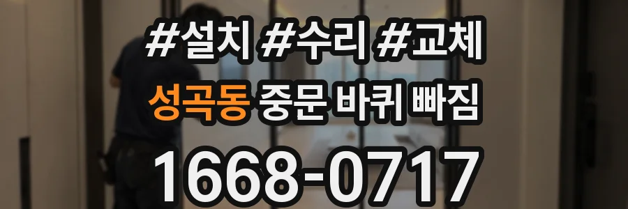 성곡동 중문 바퀴 빠짐