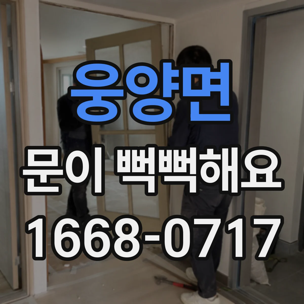 웅양면 문이 뻑뻑해요