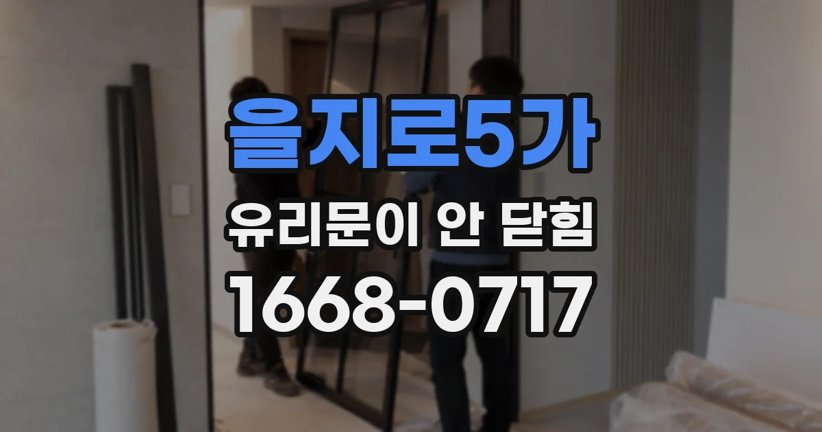 을지로5가 유리문이 안 닫힘